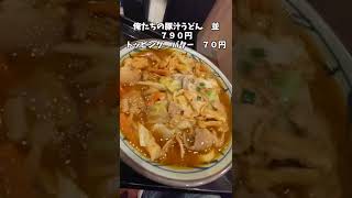 【TikTok大バズリ】丸亀製麺に行く人は知らないと損する裏技カスタム冬#Shorts