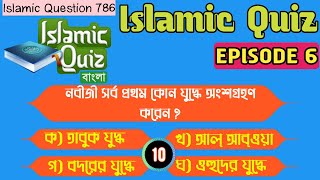 নবীজির সর্বপ্রথম কোন যুদ্ধে অংশগ্রহণ করেন | Islamic GK | Quiz Competition | EPISODE 6