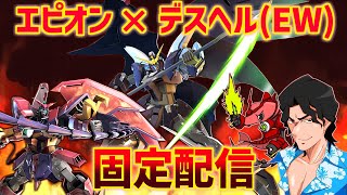 【EXVS2OB配信】新環境でshadowさんと真面目固定やるぜ【エピオン】【デスヘル】