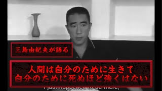 三島由紀夫が語る『人間は自分のために生きて自分のために死ぬほど強くはない』