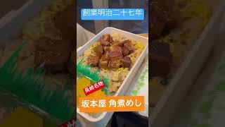 【九州の駅弁】坂本屋 角煮めし（長崎）