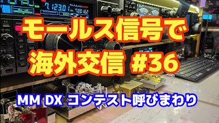 モールス信号で世界中と交信  #36 MM DX コンテスト 呼びまわり