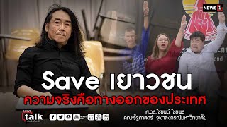 Save เยาวชนความจริงคือทางออกของประเทศ : NEWSTALK ตัวจริงเสียงจริง 15/12/64