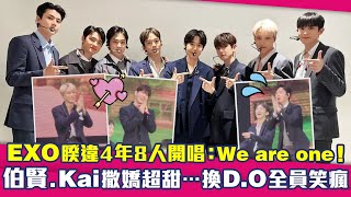 EXO睽違4年8人開唱：We are one！　伯賢.Kai撒嬌超甜…換D.O全員笑瘋