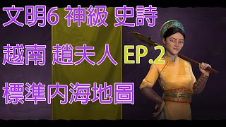 【草莓布蕾】【Civilization VI】文明帝國6 2021/2/21(Part1) 新DLC 越南文明 趙夫人EP.2(神級難度/標準內海/史詩速度)吸血鬼終於有點用，獨占工業蠻酷的