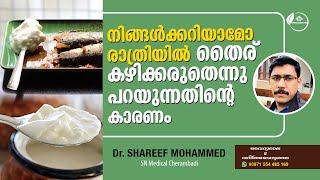 തൈര് രാത്രി കഴിച്ചാൽ | Why should not eat Curd at night | Dr Sahreef