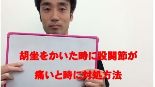 あぐらをかいた時に股関節が痛い時の対処方法|兵庫県西宮ひこばえ整骨院・整体院