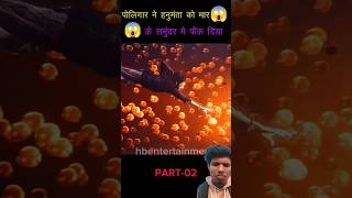 💥🔥पोलिगार ने हनुमंत को मार के समुंदर में फेंक दिया😱😱#shorts #viral#ytshorts#trending#tcreation