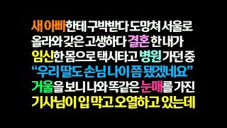 감동사연 새아빠 구박받다 서울로 도망쳐 고생하다 결혼한 내가 임신해 병원 가던 중 택시 기사님이 거울로 나를 보며 울고 있는데  신청사연 라디오드라마 사연라디오