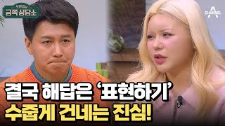 가까운 사이일수록 어려운 '표현', 관계 개선을 위한 첫걸음은? | 오은영의 금쪽 상담소 127 회