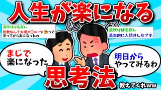 【2ch有益スレ】人生が楽になる思考法教えてくれ【ゆっくり解説】