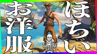 新しいお洋服ほちいから全員ぶっ倒すぞ♡【海賊バトロワ | Blazing Sails: Pirate Battle Royale】