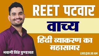 वाच्य  | Hindi |  hindi grammar for All exam BY-भवानी सिंह चुण्डावत