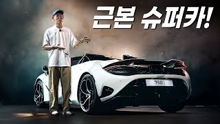 아반떼 무게에 750마력?! 끝판왕 맥라렌 750s 등장!