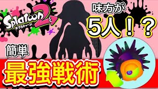 【5人目の味方登場！】簡単最強戦術！【スプラトゥーン２】