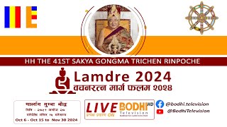 Lamdre 2024 | 2nd Session |Three Vision Teaching | HH 42nd Sakya Trizin Rinpoche | LIVE