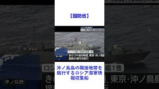 【国防省】沖ノ鳥島の隣接地帯を航行するロシア海軍情報収集船