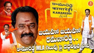 ramanareddy songs|kamareddy | జయహో జయహో రమణారెడ్డి సాంగ్ latest political song |bjp song