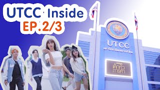 UTCC Inside EP.2/3 รู้จักรู้ใจรู้กันไปเล้ย....