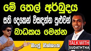 මේ තෙල් අර්බුදය සති දෙකෙන් විසඳන්න පුළුවන්  බාධකය මෙන්න TALK WITH SUDHATHTHA