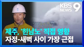 [특보] 태풍 '힌남노' 직접 영향…이 시각 제주 / KBS  2022.09.05.