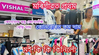 Vishal Mega mart মৰিগাঁৱত প্ৰথম// কোনবোৰ সামগ্ৰীৰ দাম জোখতকৈ বেছি/কম জানিবলৈ ভিডিঅ'টো চাওক