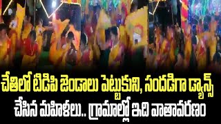 చేతిలో టిడిపి జెండాలు పెట్టుకుని, సందడిగా డ్యాన్స్ చేసిన మహిళలు.. గ్రామాల్లో ఇది వాతావరణం | TDP