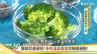醫師抗癌絕招！多吃這些蔬菜抑制癌細胞！ 健康2.0