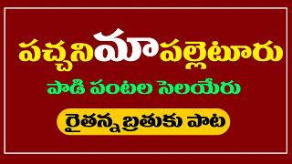 Pacchani Maa Palletooru Song |పచ్చని మా పల్లెటూరు పాడి పంటల సెలయేరు|