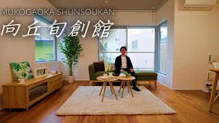 【向丘旬創館(MUKOGAOKA SHUNSOUKAN)】内見動画 2LDK 51.63㎡（文京区向丘のデザイナーズ賃貸マンション）