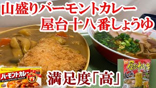 【カレー・袋麺】バーモントカレー　マルちゃん屋台十八番しょうゆ味ラーメン　満足度「高」【食事】