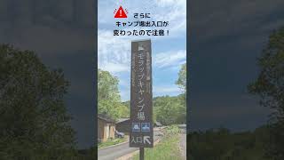 モラップキャンプ場にオートサイト誕生！出入口変更したので注意！ #北海道キャンプ