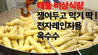 와,, 귀찮아서 먹기 싫은데.. 옥수수 더 이상 불편하게 먹지 마세요!