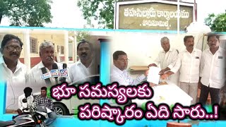 ||Porumamilla|| భూ సమస్యలకు పరిష్కారం ఏది సారు..!