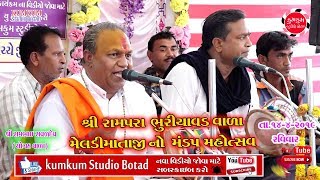 Rampara 2019 meldi maa રામભાઈ રાવળ ચોગઠ | Rambhai Raval | શ્રી રામપરા ભુરીયાવડ મંડપ મહોત્સવ | 04