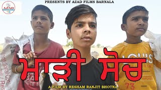 ਮਾੜੀ ਸੋਚ !! mari soch!!  PUNJABI EMOTIONAL MOVIE 2022!! AZAD FILMS BARNALA