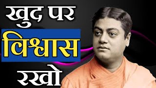 खुद पर विश्वास रखो! Believe in yourself |Swami vivekanand short motivational quotes|Mt thought