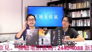 天地友政氣 190727 ep62 p1 of 3 警隊以下犯上 公然支持黑社會