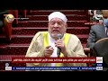 أبيات شعرية تبهر الحضور .. شاهد تأثر الرئيس السيسي بكلمات الشيخ أحمد عمر هاشم