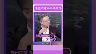 李強認錯放鬆\