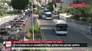 Νέες λεωφορειολωρίδες σε Λευκωσία, Λεμεσό και Λάρνακα | AlphaNews Live