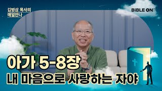 [7월 23일] 아가 5-8장 '내 마음으로 사랑하는 자야' | BIBLE ON 365