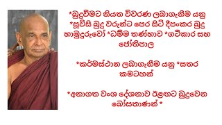 බුදුවීමට නියත විවරණ ලබාගැනීම යනු *සූවිසි බුදු වරුන්ට පෙර සිටි දීපංකර බුදු හාමුදුරුවෝ *ධම්ම තණ්හාව