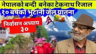 Bhutan नेपालको जेलमा बन्दी बनेका Teknath Rizal टेकनाथ रिजालको निर्वासन अध्याय-३० || Pahichan Media