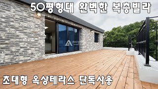 (분양완료) [No.333] 50평형대 침실4개 대형 복층빌라 ! 옥상 전체 단독 사용세대