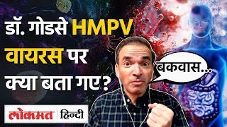 Dr.Ravi Godse  HMPV वायरस के चीन में फैलने और India में उसकी स्थिति बता गए! VK