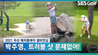 [KLPGA 2021] #PARKjuyoung, the Trouble Shot Master!! #Doosan #Matchplay #Championship