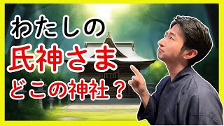 【 氏神さまとは 】氏神さまの調べ方、崇敬神社や産土さま、鎮守さまについて #氏神 #氏神さま #産土さま #鎮守さま #崇敬神社