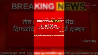 खेड | खरेदी विक्री संघ; दिग्गजांचे अर्ज | PUNE LIVE NEWS | MARATHI