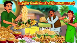 மந்திர மேகி பெல் விற்பனையாளர் | Stories in Tamil | Tamil Moral Stories | Bedtime Stories